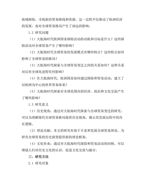 大航海时代的探索与全球贸易的变迁