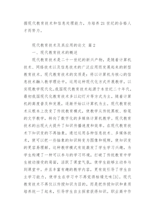 现代教育技术及其应用的论文.docx