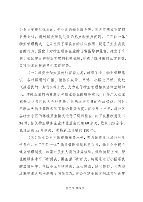 城市小区三位一体管理工作机制运行情况的调研报告 (2).docx