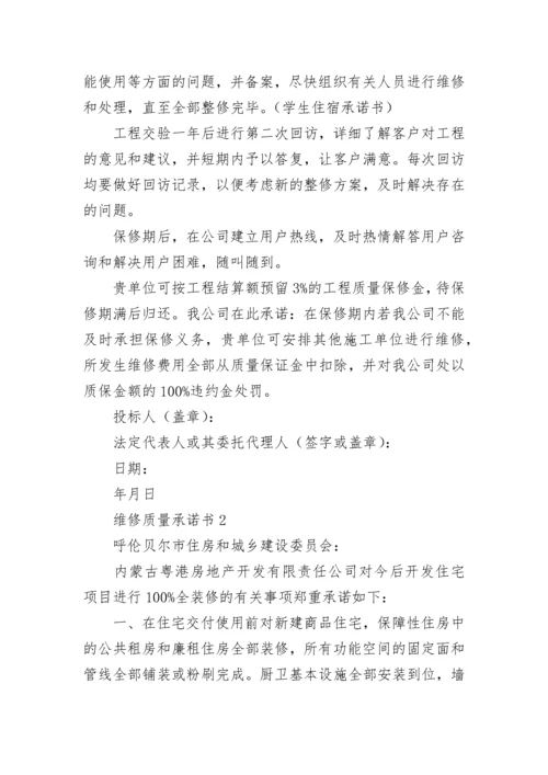 维修质量承诺书.docx