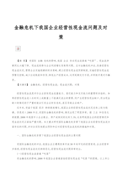 金融危机下我国企业经营性现金流问题及对策.docx