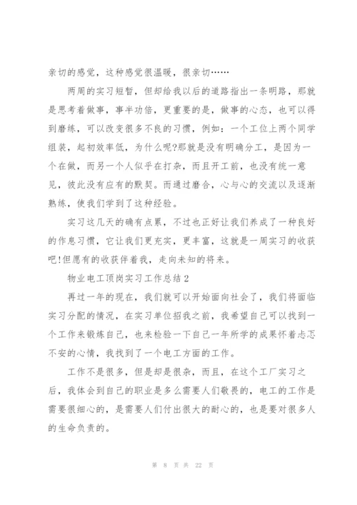 物业电工顶岗实习工作总结5篇.docx