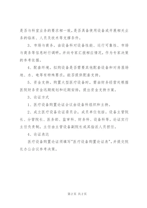 医疗设备购置论证管理制度 (3).docx