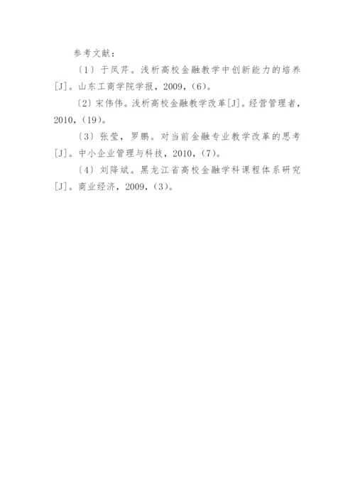 基于社会需求的金融专业教学改革探析论文.docx