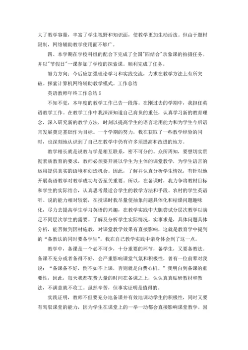 英语教师年终工作总结10篇.docx