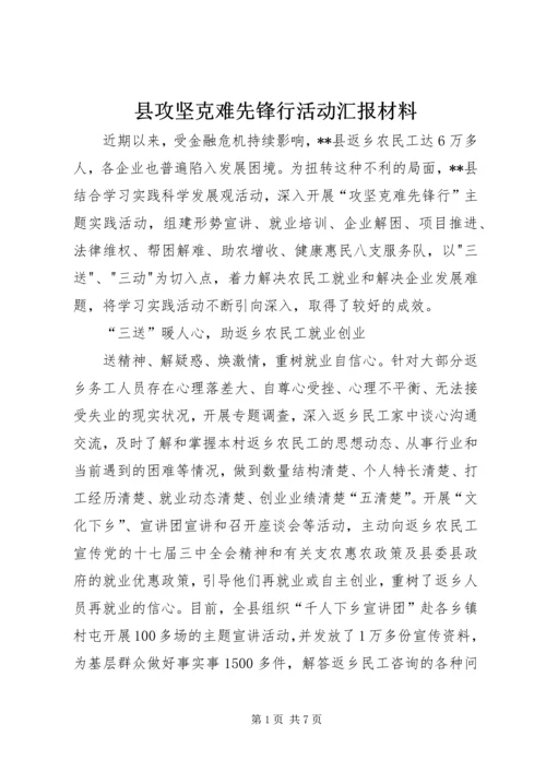 县攻坚克难先锋行活动汇报材料.docx