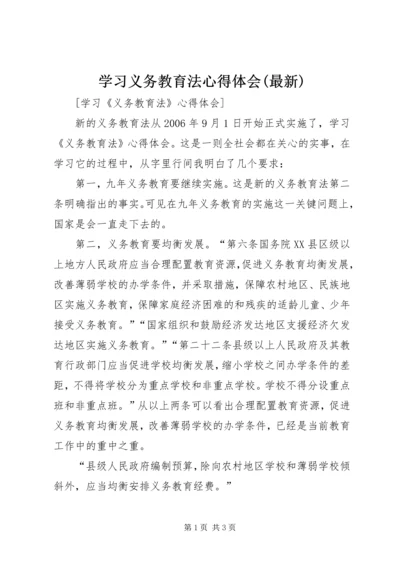 学习义务教育法心得体会(最新)_1.docx