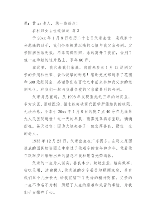 农村妇女去世追悼词.docx
