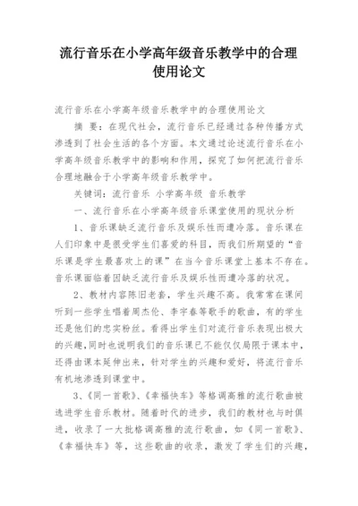 流行音乐在小学高年级音乐教学中的合理使用论文.docx