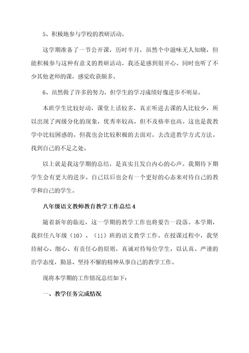 八年级语文教师教育教学工作总结范文（通用5篇）