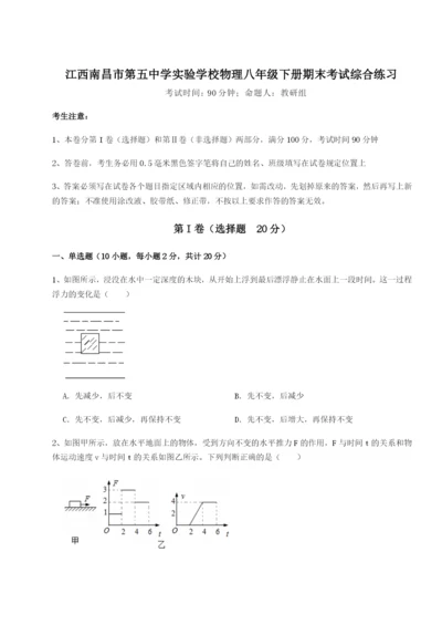 强化训练江西南昌市第五中学实验学校物理八年级下册期末考试综合练习试卷（含答案详解）.docx