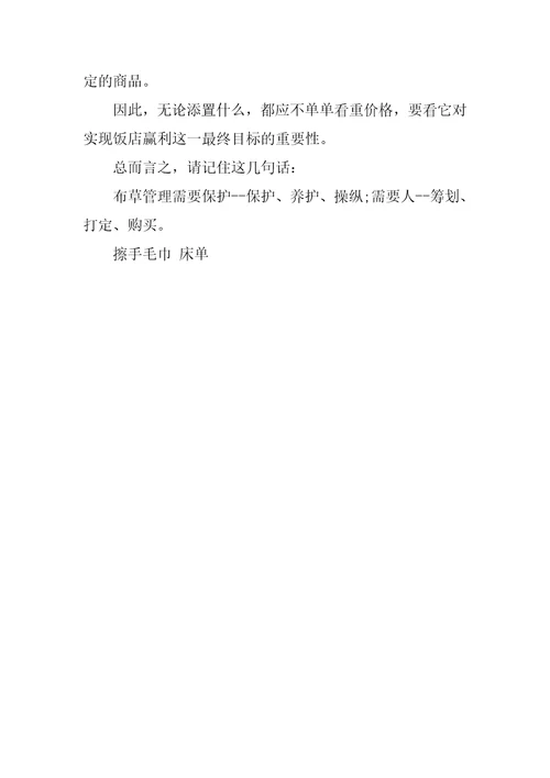 酒店饭店布草管理与核算