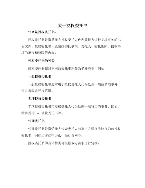 关于授权委托书