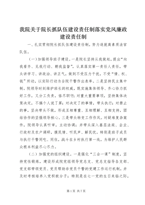 我院关于院长抓队伍建设责任制落实党风廉政建设责任制.docx