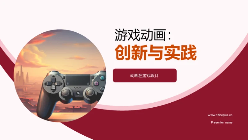 游戏动画：创新与实践