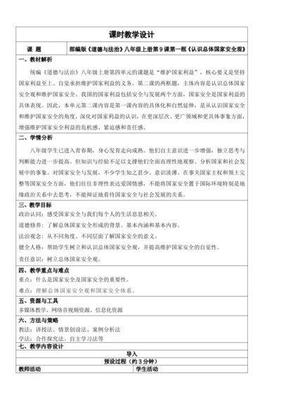 【新课标】9.1认识总体国家安全观 教学设计