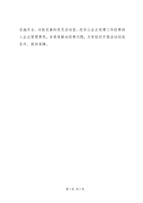 新形势下非公企业党建若干问题的思考 (4).docx