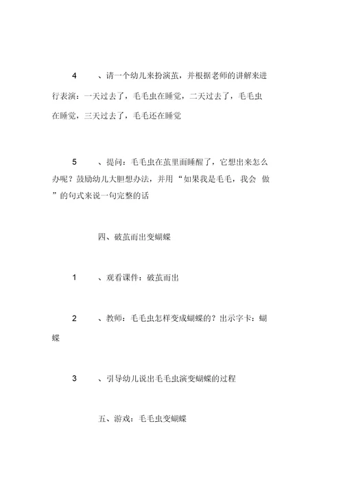 幼儿园大班绘本优秀教案-好饿的毛毛虫