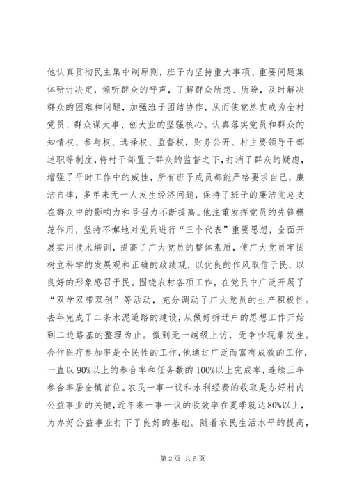 村党总支书记先进个人申报材料.docx