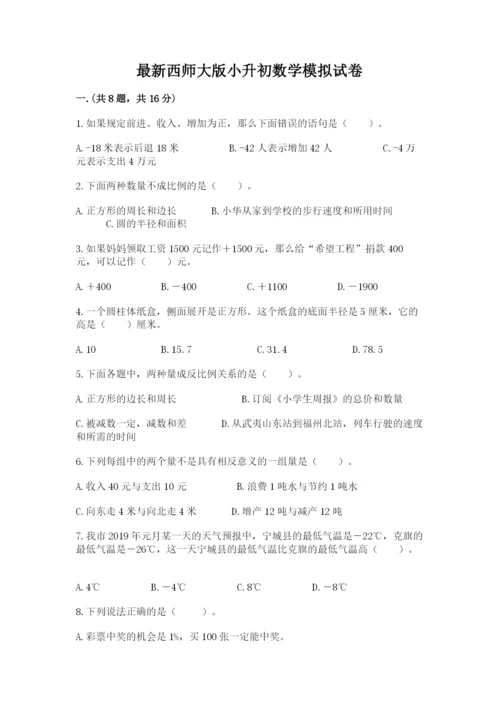 最新西师大版小升初数学模拟试卷附答案【突破训练】.docx