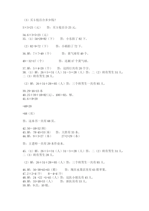 小学二年级数学应用题大全带答案（培优）.docx