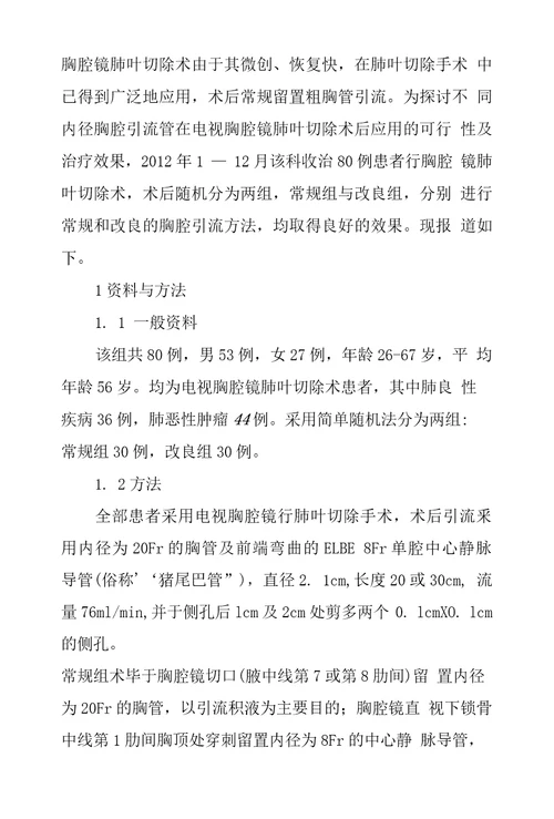 不同内径胸腔引流管在电视胸腔镜肺叶切除术后临床应用探究
