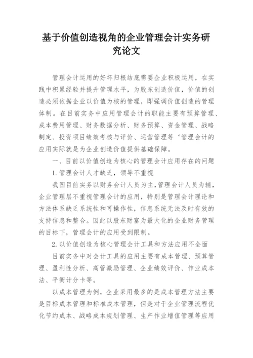 基于价值创造视角的企业管理会计实务研究论文.docx