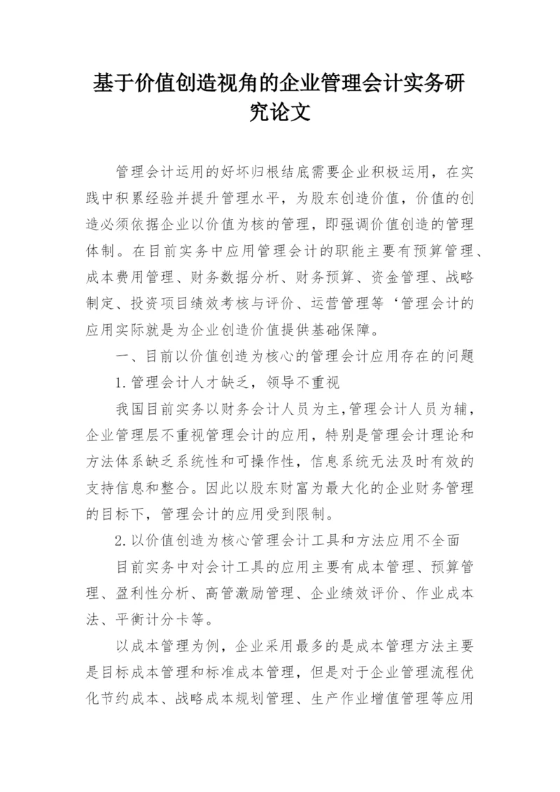 基于价值创造视角的企业管理会计实务研究论文.docx