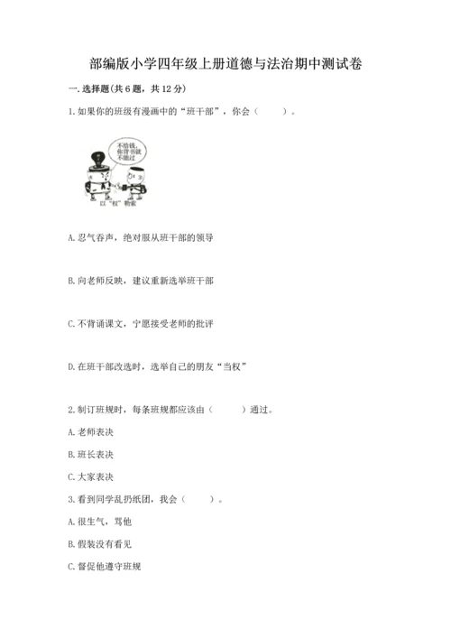 部编版小学四年级上册道德与法治期中测试卷【突破训练】.docx