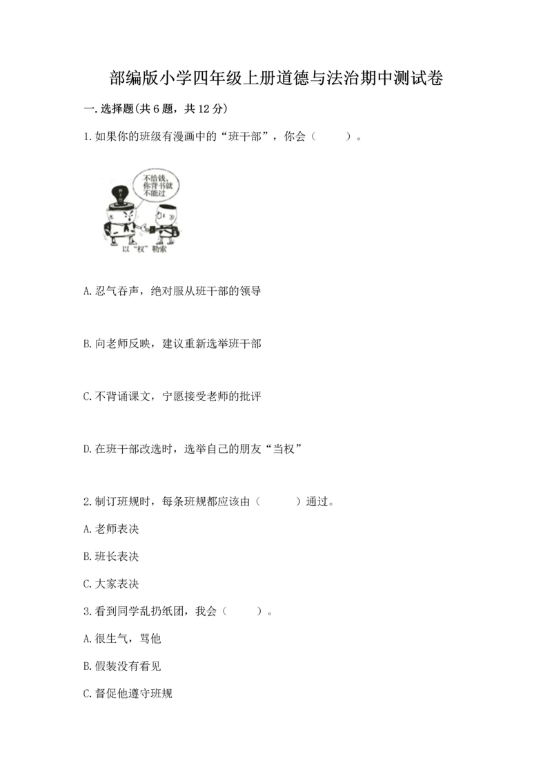 部编版小学四年级上册道德与法治期中测试卷【突破训练】.docx