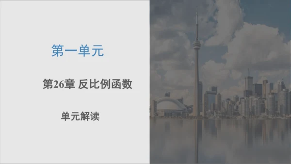 第二十六章 反比例函数（单元解读） 课件（共12张ppt）