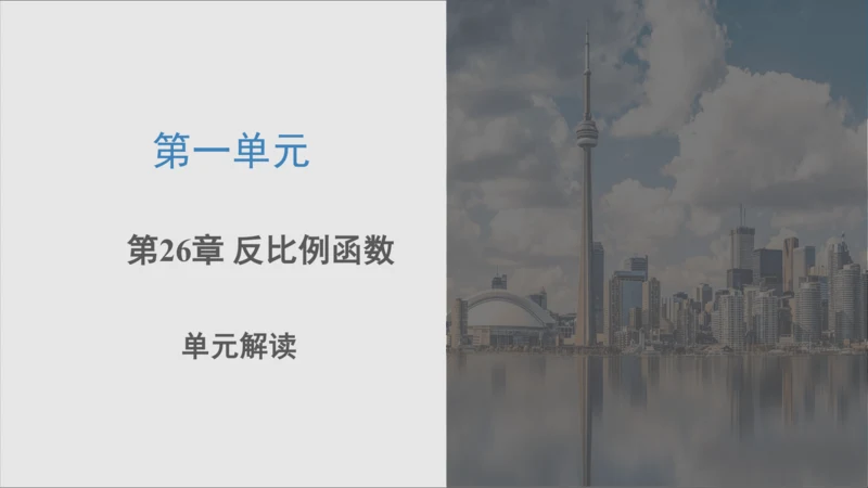 第二十六章 反比例函数（单元解读） 课件（共12张ppt）