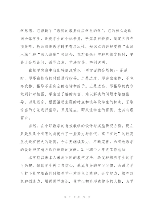 中职个人年终工作总结10篇.docx