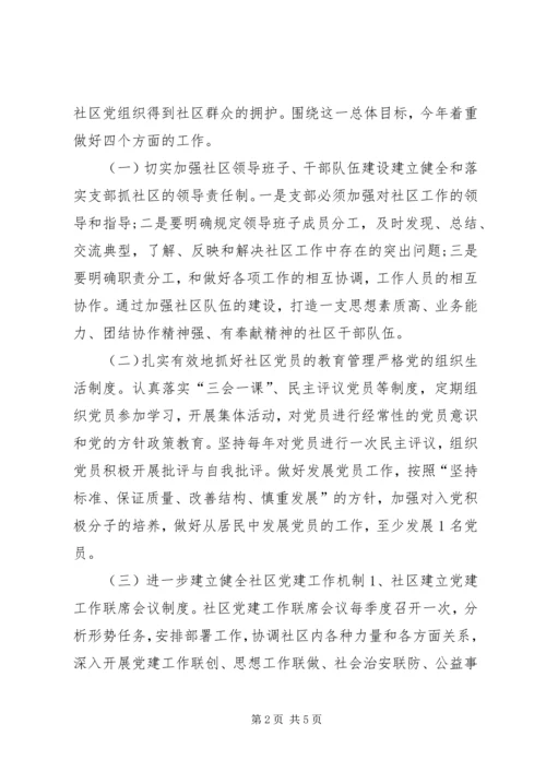 社区基层党支部工作计划 (2).docx
