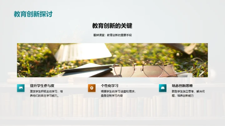 探索翻转教学新趋势