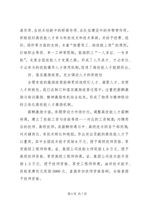 全省高技能人才工作会议经验材料.docx