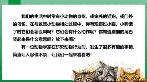 17.动物笑谈（课件）【2023秋人教七上语文高效实用备课】(共33张PPT)