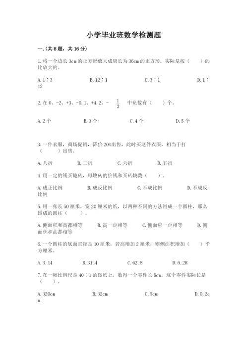 小学毕业班数学检测题含答案（能力提升）.docx