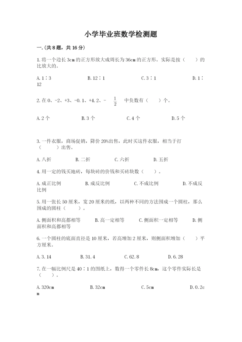 小学毕业班数学检测题含答案（能力提升）.docx