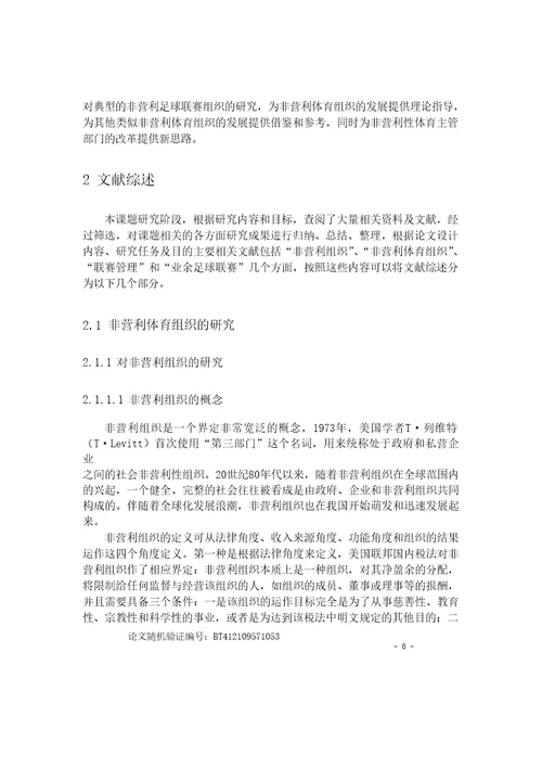 北京市非营利性足球联赛的发展要素研究体育学专业毕业论文