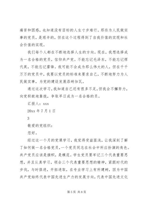 党课学习的思想汇报范文.docx