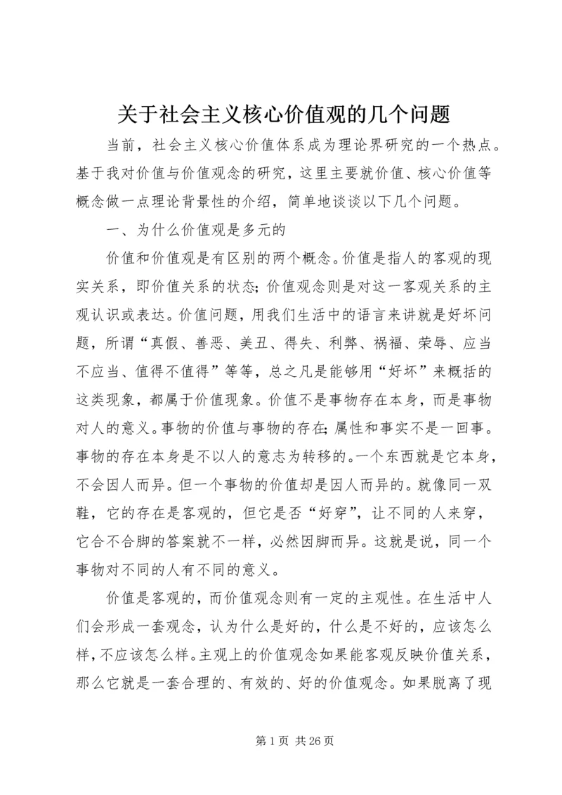 关于社会主义核心价值观的几个问题.docx