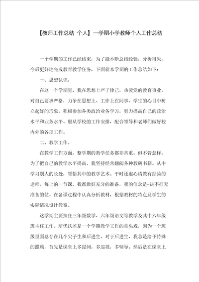 一学期小学教师个人工作总结