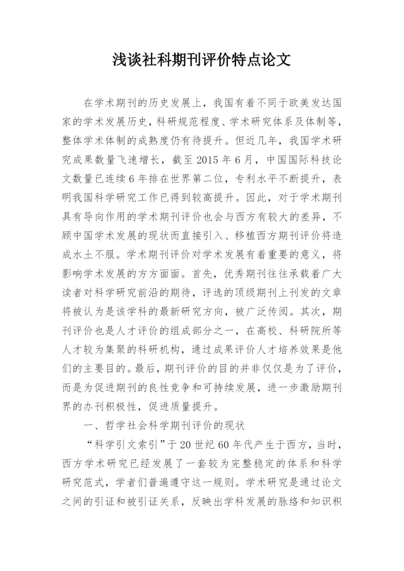 浅谈社科期刊评价特点论文.docx
