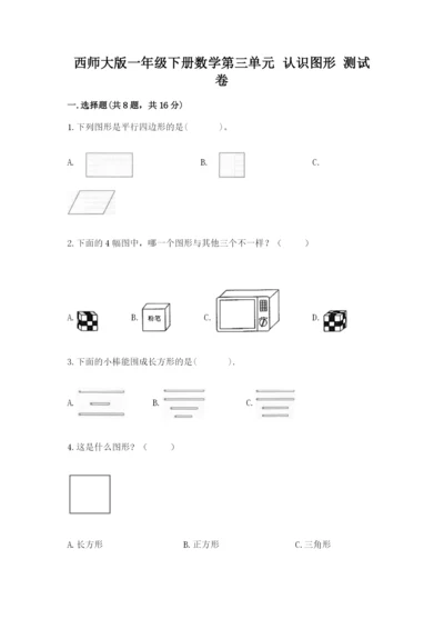 西师大版一年级下册数学第三单元 认识图形 测试卷（各地真题）word版.docx