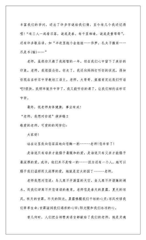 2022“老师，我想对你说”演讲稿