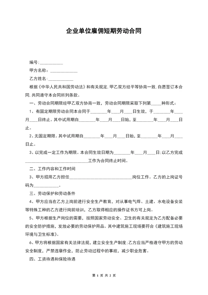 企业单位雇佣短期劳动合同.docx