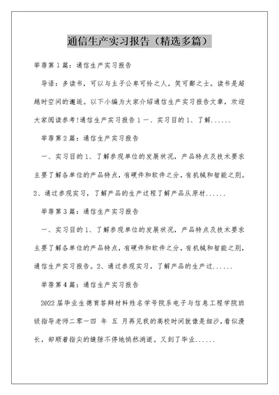 通信生产实习报告（精选多篇）