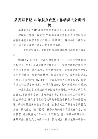 县委副书记XX年脱贫攻坚工作动员大会讲话稿.docx