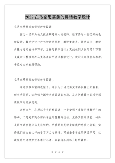 2022在马克思墓前的讲话教学设计.docx